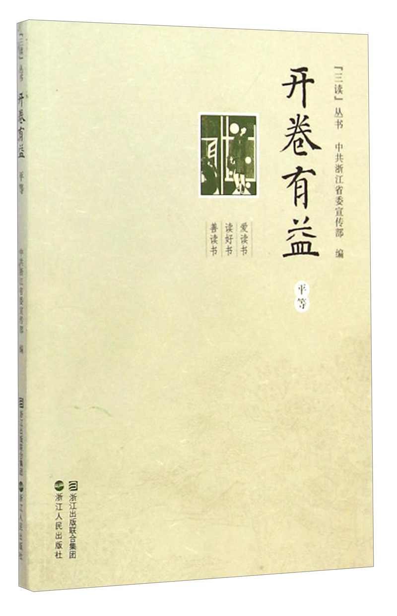 “三读”丛书：开卷有益（平等）