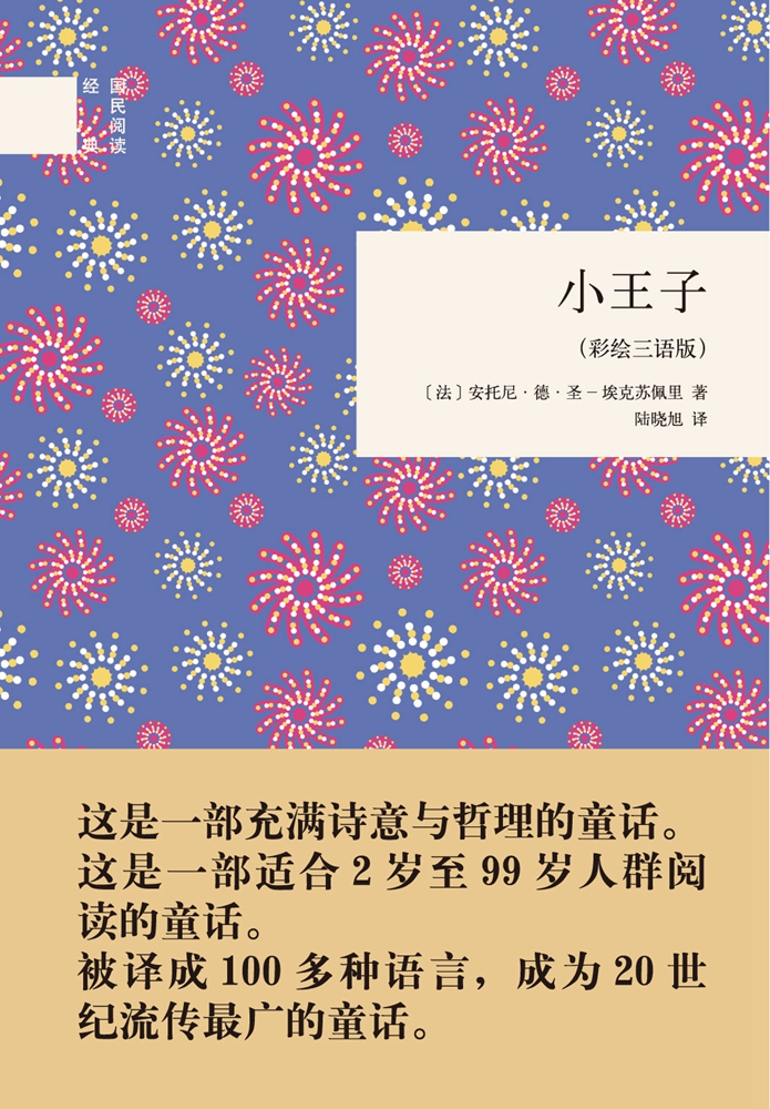 小王子（彩绘三语版）