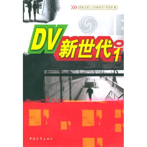 DV新世代