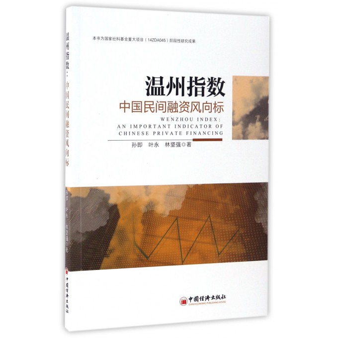 温州指数(中国民间融资风向标)
