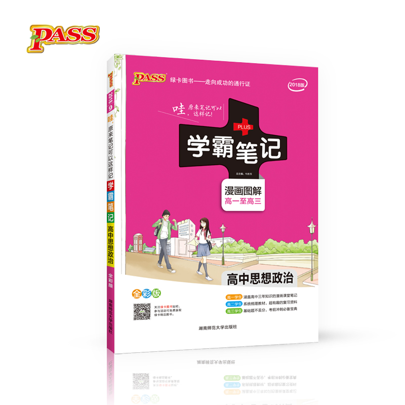 学霸笔记：高中思想政治（漫画图解 高1至高3 全彩版 2018版） 