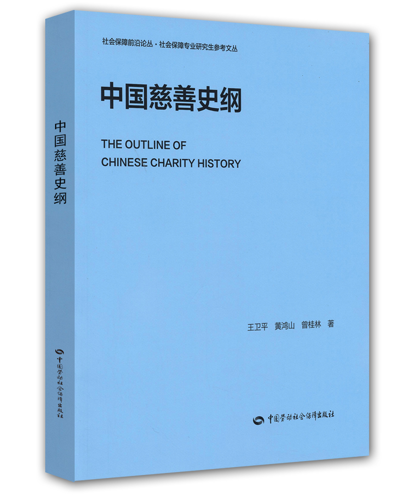 社会保障前沿论丛·社会保障专业研究生参考文丛：中国慈善史纲