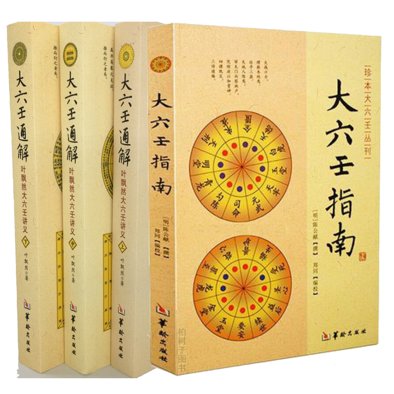 大六壬通解:叶飘然大六壬讲义(上中下) 大六壬指南 [明]陈公献