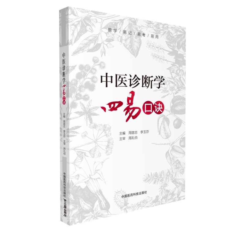 中医诊断学四易口诀