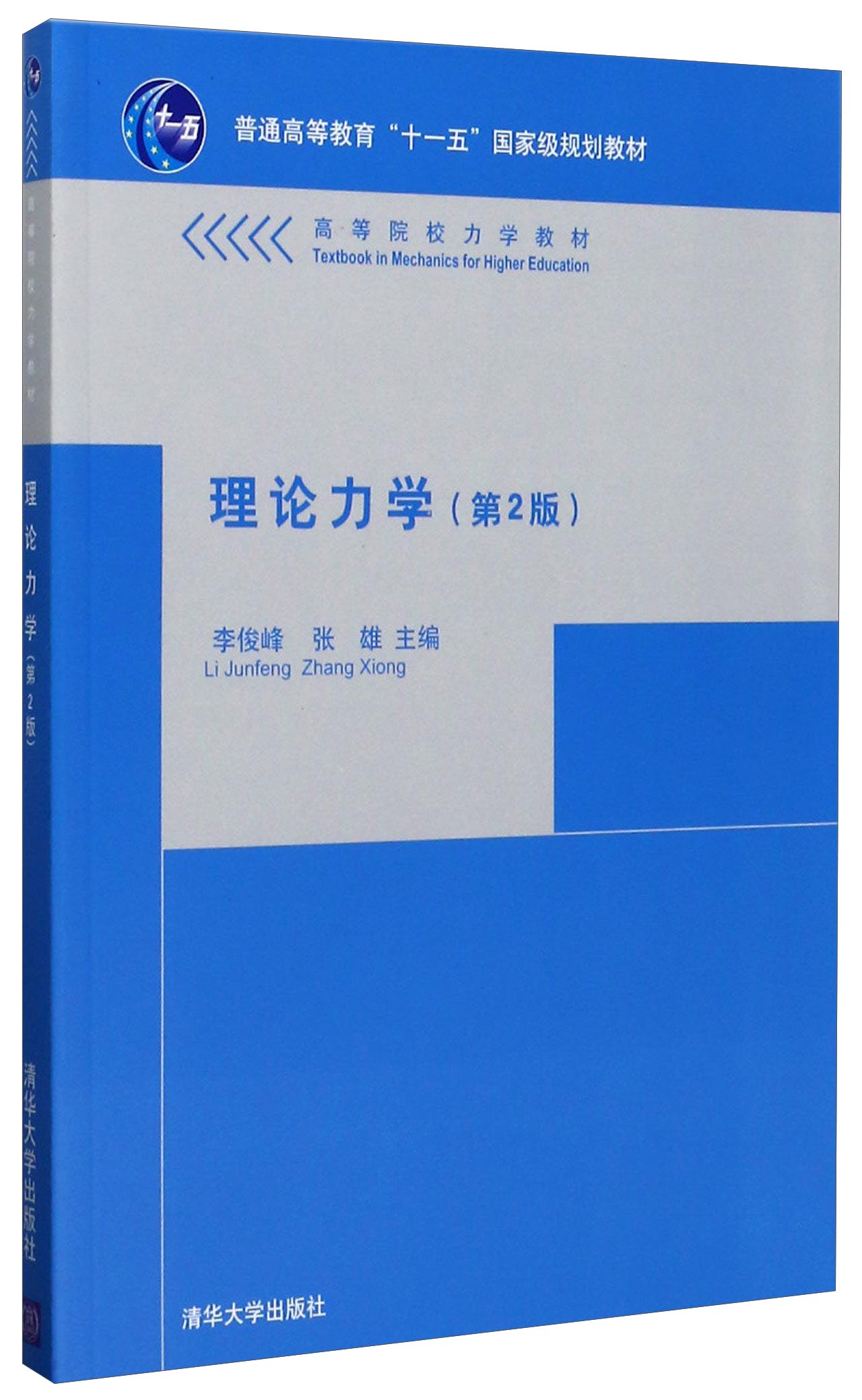 理论力学(第2版)/高等院校力学教材·普