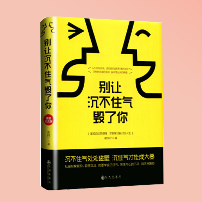 正版包邮 别让沉不住气毁了你:掌控自己的情绪,才能掌控自己的人生