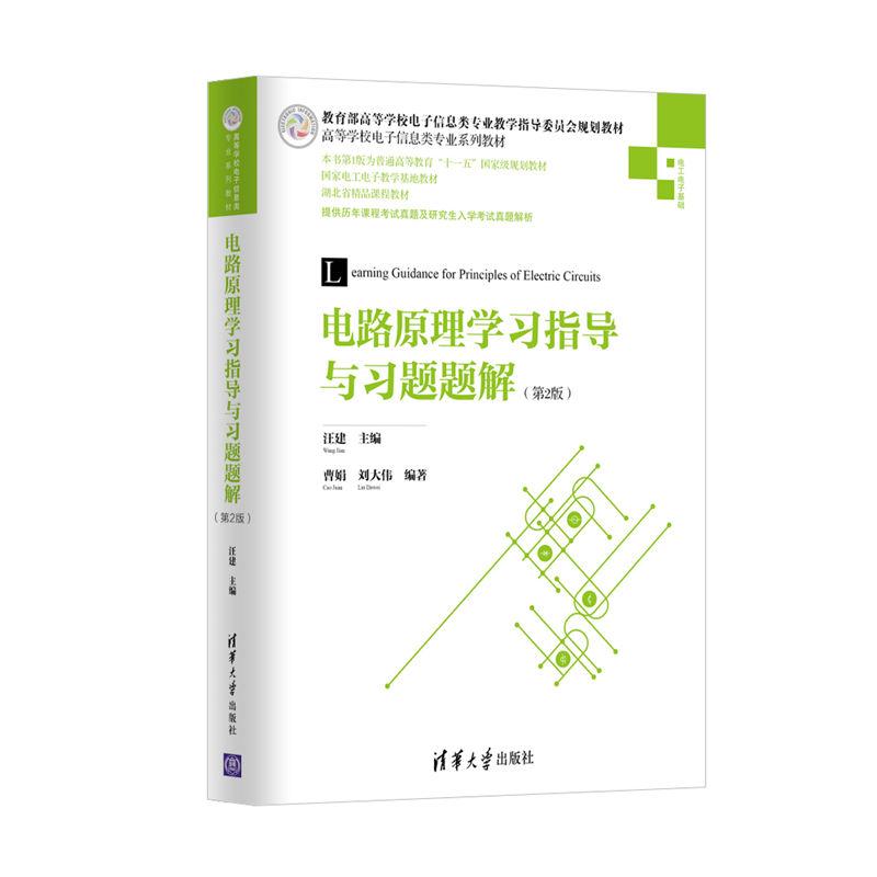 电路原理学习指导与习题题解（第2版）/高等学校电子信息类专业系列教材