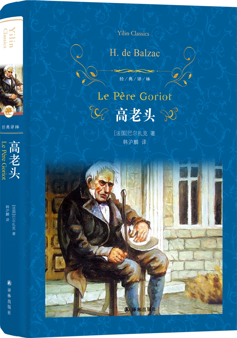 文学名著·经典译林:高老头(新版)