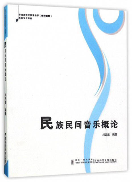 民族民间音乐概论/普通高等学校音乐学教师教育本科专业教材