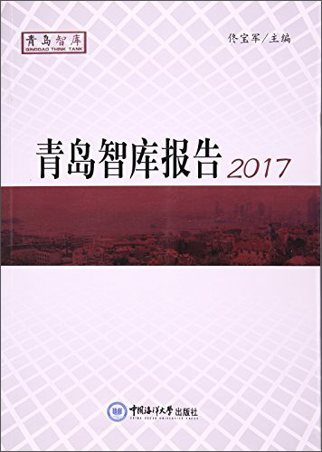 青岛智库报告(2017)