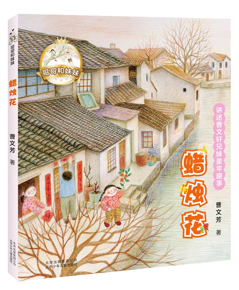 哥哥和妹妹 蜡烛花