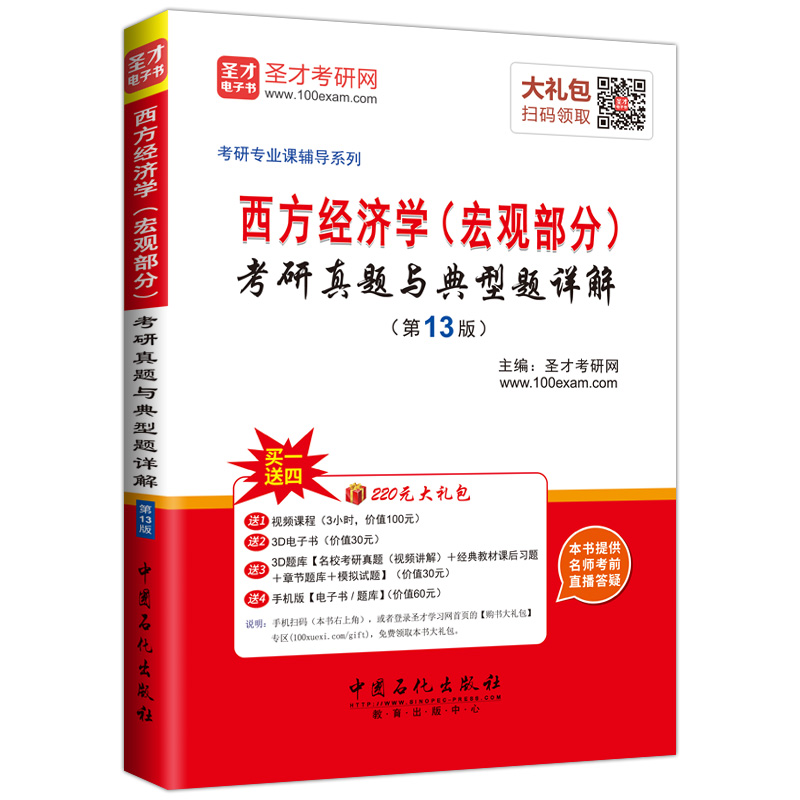 圣才教育·考研专业课 西方经济学（宏观部分）考研真题与典型题详解（第13版）（赠送视频课程大礼包）