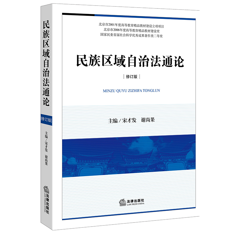 民族区域自治法通论（修订版） 宋才发, 谢尚果主编 法律出版社 97875197111