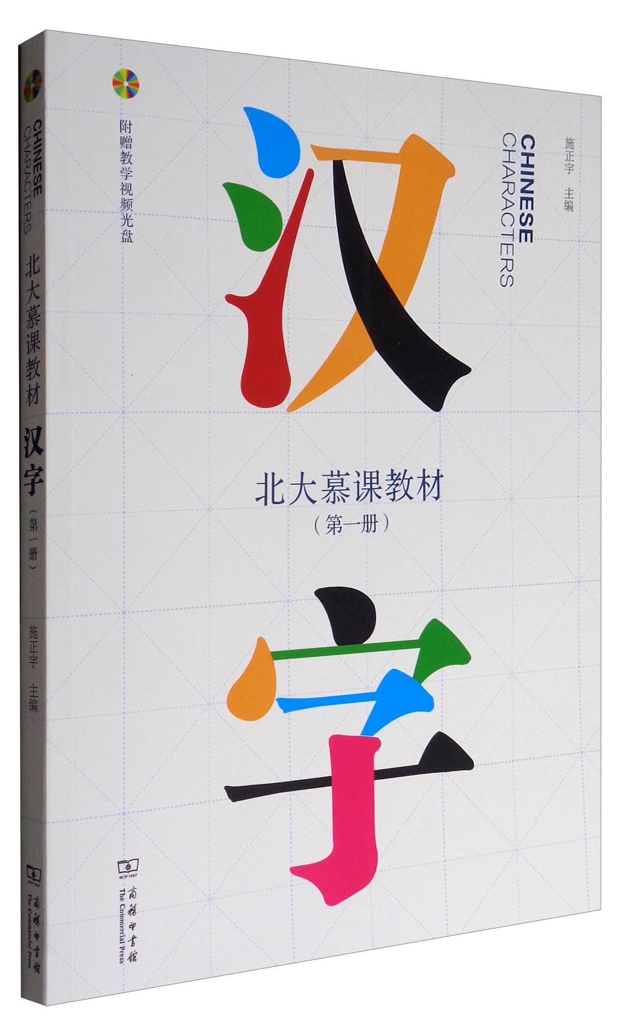 【包邮】北大慕课教材:汉字(第1册 附光盘)《现货速发》