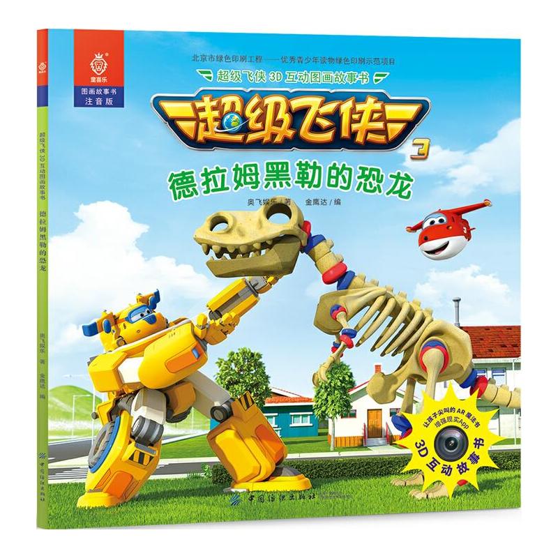 飞侠3d互动图画故事书 德拉姆黑勒的恐龙 中国儿童文学 儿童课外阅读