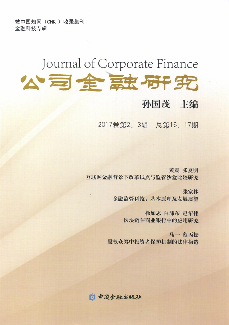 公司金融研究 2017卷 第2、3辑 总第16、17期