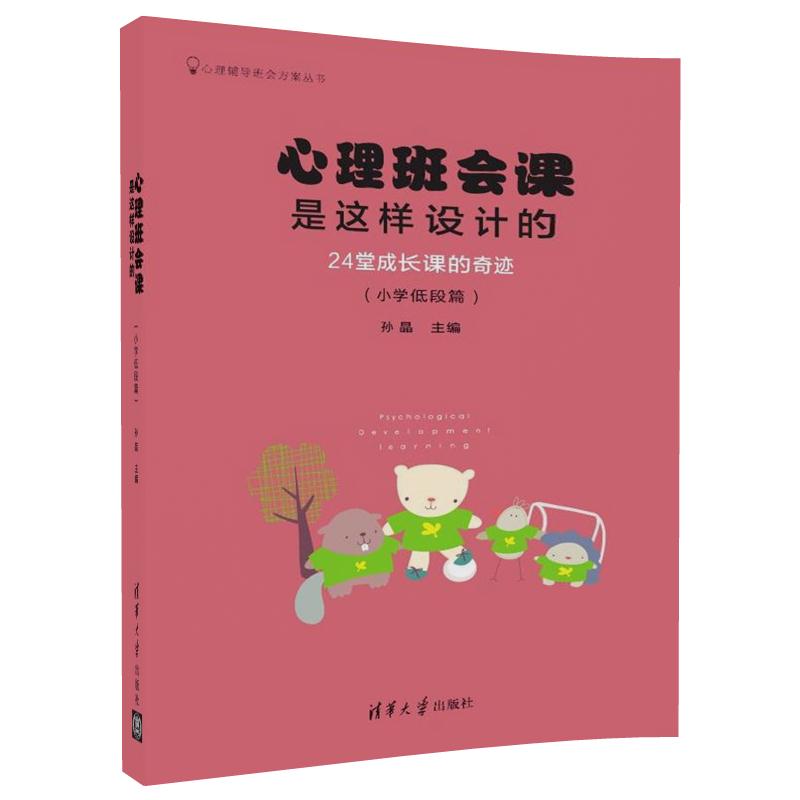 心理班会课是这样设计的：24堂成长课的奇迹（小学低段篇）/心理辅导班会方案丛书