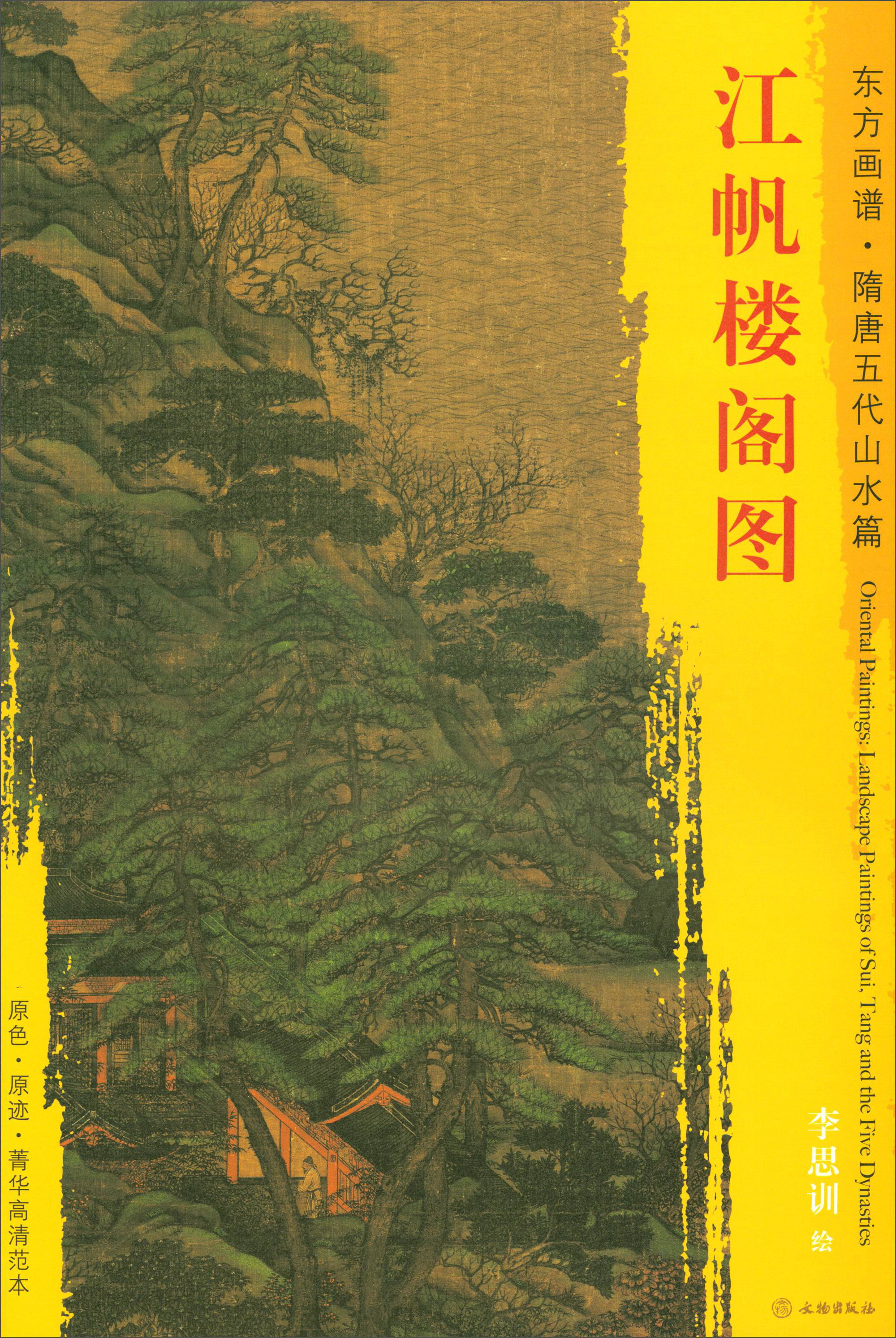 东方画谱·隋唐五代山水篇·菁华高清范本:江帆楼阁图