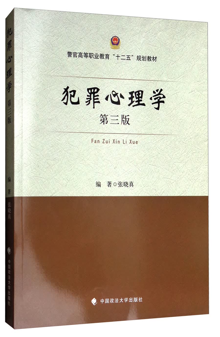 犯罪心理学（第3版）/警官高等职业教育“十二五”规划教材
