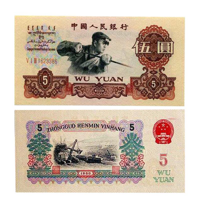 光泉藏品 第三套人民币钱币纸币5元 三版币 1960年伍元炼钢工人  炭黑