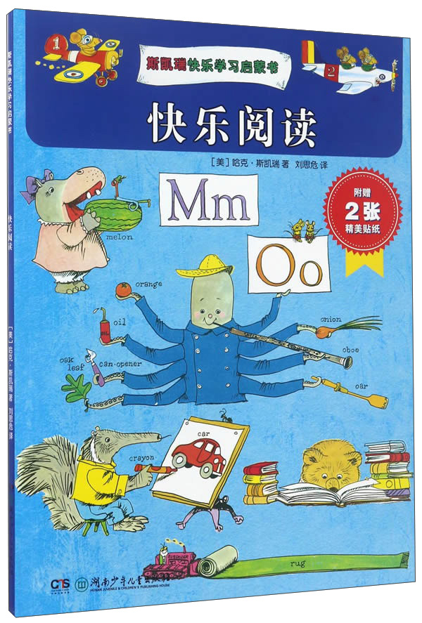 斯凯瑞快乐学习启蒙书:快乐阅读