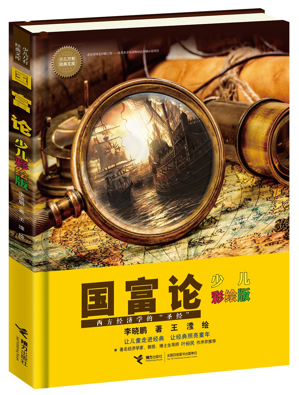 国富论（彩绘版）/少儿万有经典文库系列详情图
