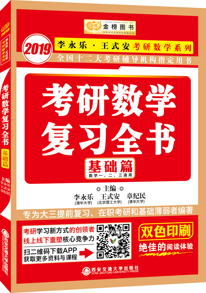 2019金榜图书 考研数学复习全书.基础篇（数一、二、三通用）