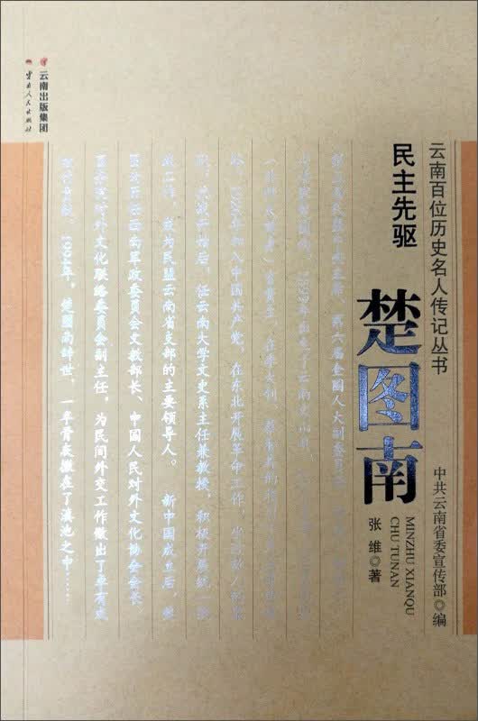 民主先驱：楚图南
