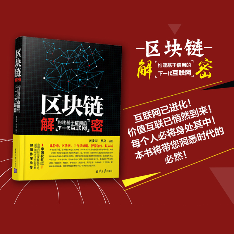 区块链解密：构建基于信用的下一代互联网截图