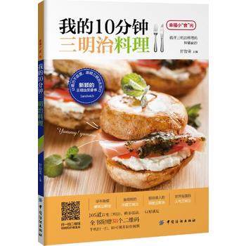 我的10分钟三明治料理