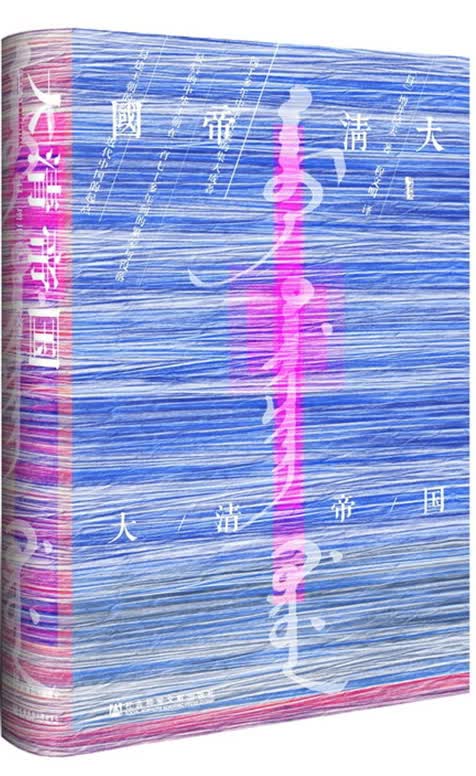 甲骨文丛书·大清帝国