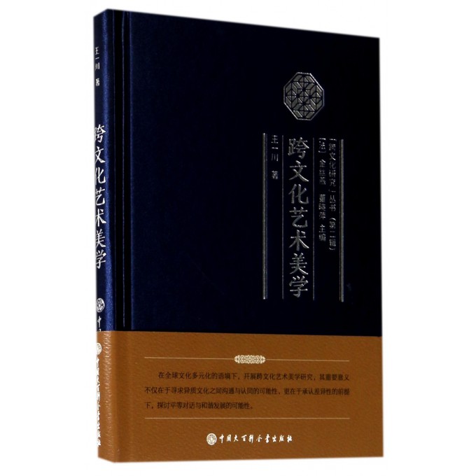 跨文化艺术美学(精)/跨文化研究丛书