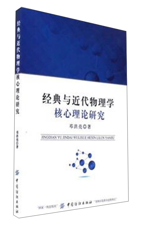 经典与近代物理学核心理论研究
