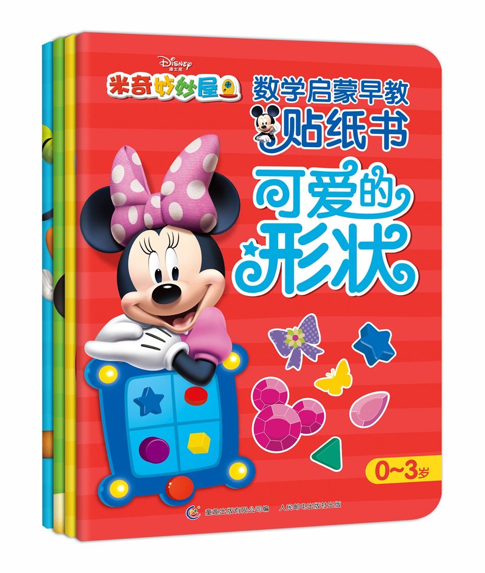 米奇妙妙屋数学启蒙早教贴纸书（套装共4册）