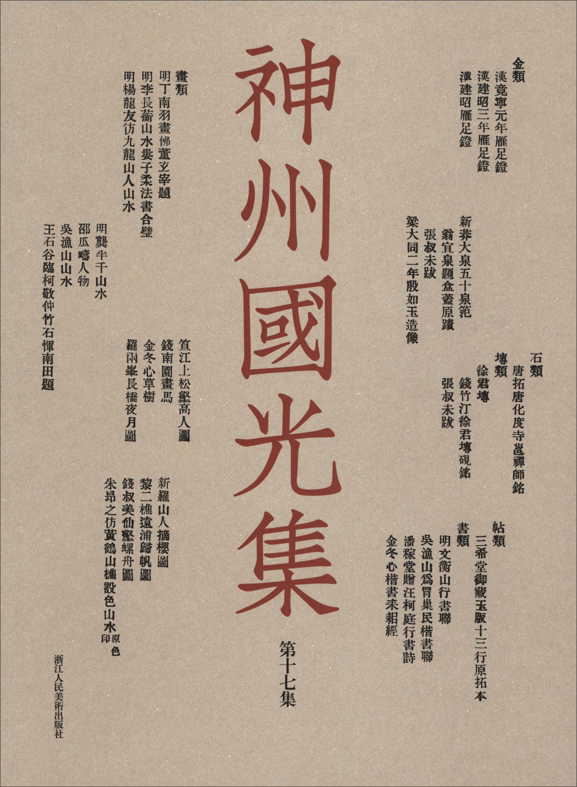 神州国光集（第17集）