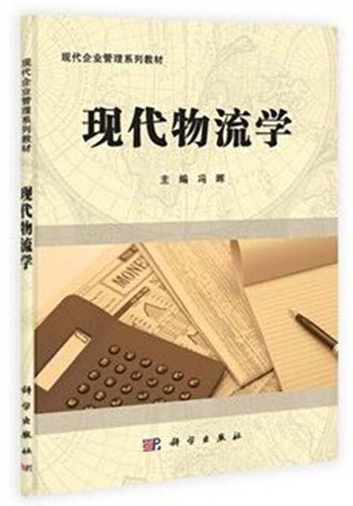 自考教材07114:现代物流学 0296