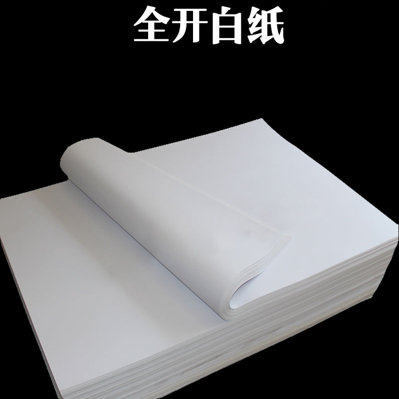 全开对开半开2k 海报纸/广告纸/卡纸/设计纸 白板纸 全开白纸 80g