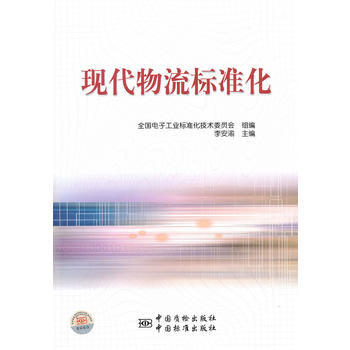 现代物流标准化 97875066673199787506667319
