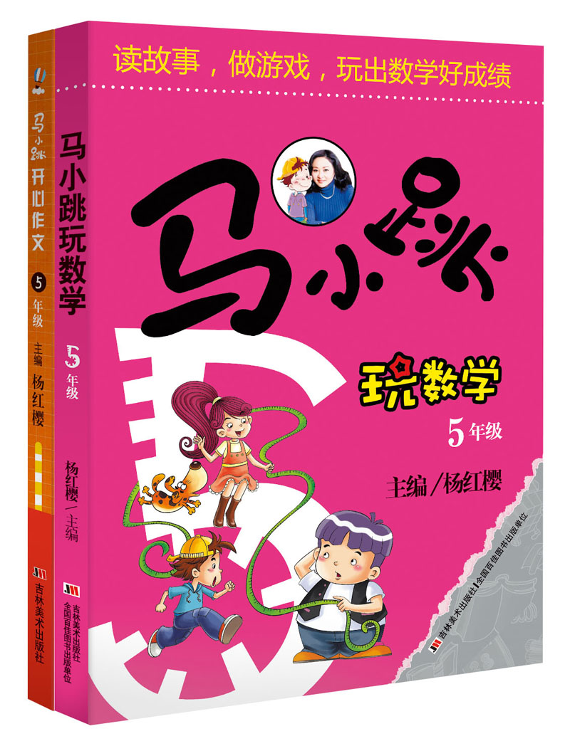 马小跳玩数学：五年级+开心作文：五年级（套装共2册）