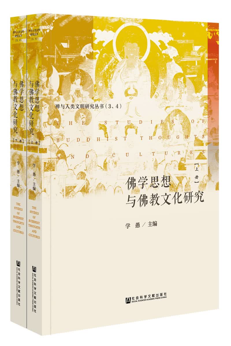 佛学思想与佛教文化研究（套装全2册）