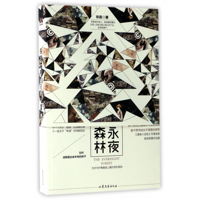 永夜森林