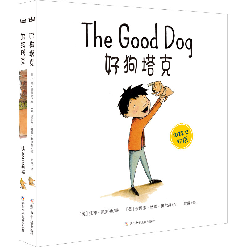 奇想国当代精选：好狗塔克系列（套装全2册，中英文双语）