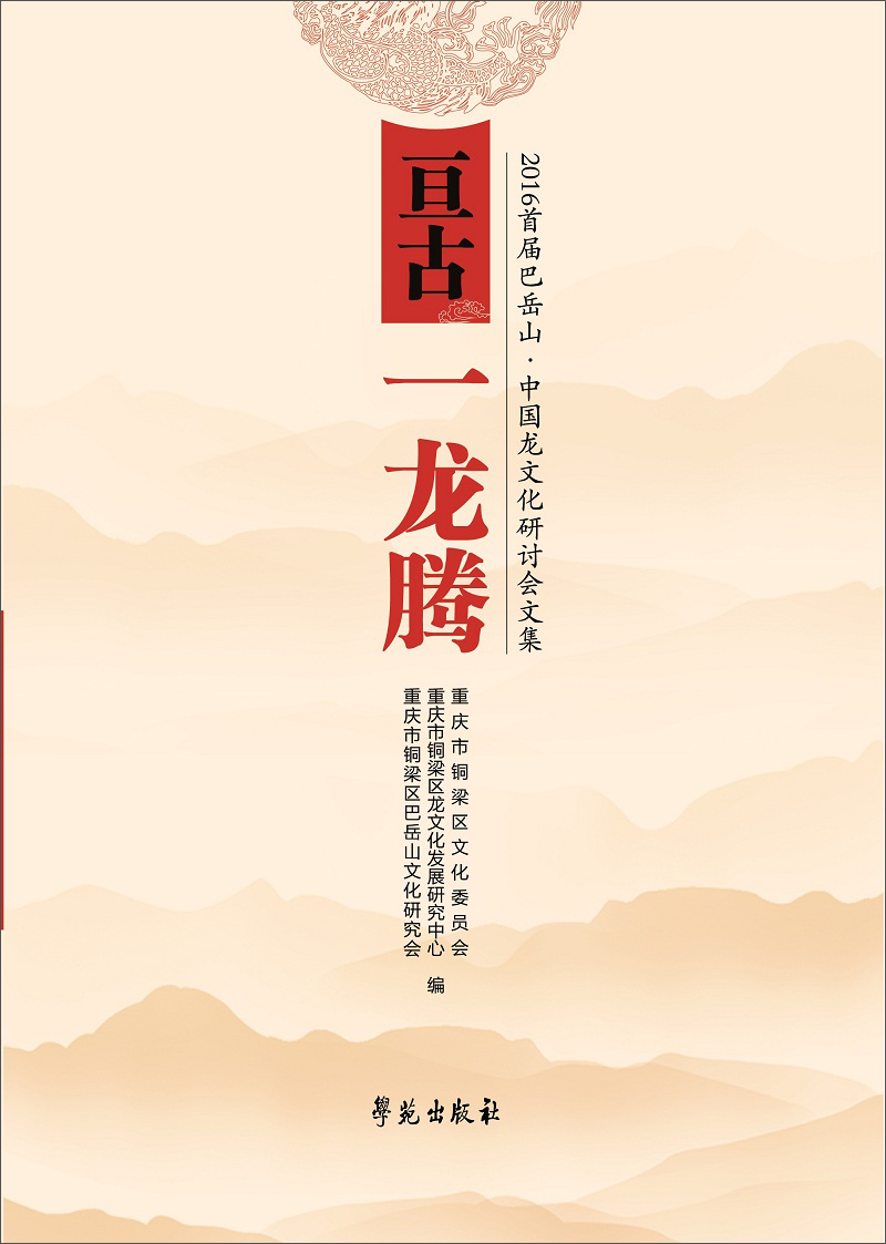 亘古一龙腾
