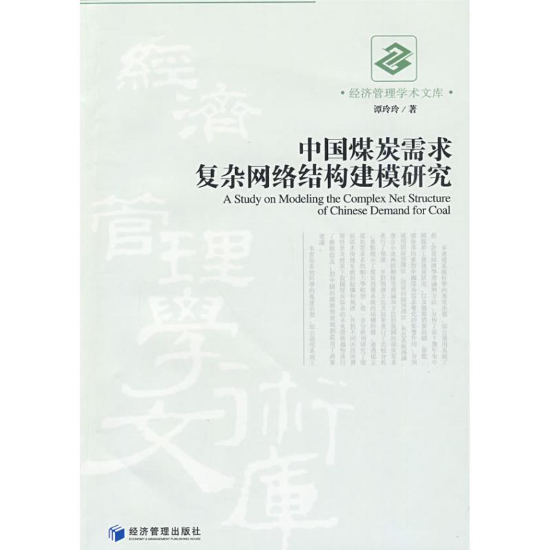 中国煤炭需求复杂网络结构建模研究