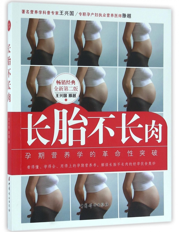 长胎不长肉(全新第2版)