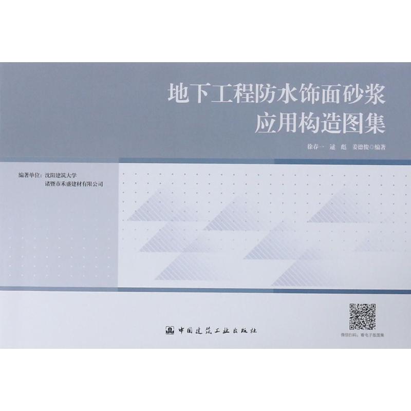 地下工程防水饰面砂浆应用构造图集