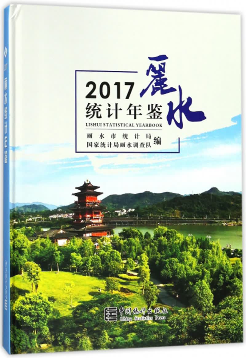 丽水统计年鉴（2017）