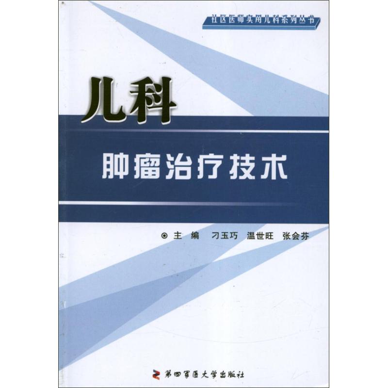 儿科肿瘤治疗技术