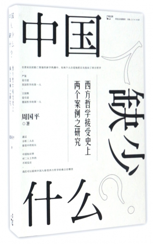 中国人缺少什么(西方哲学接受史上两个案例
