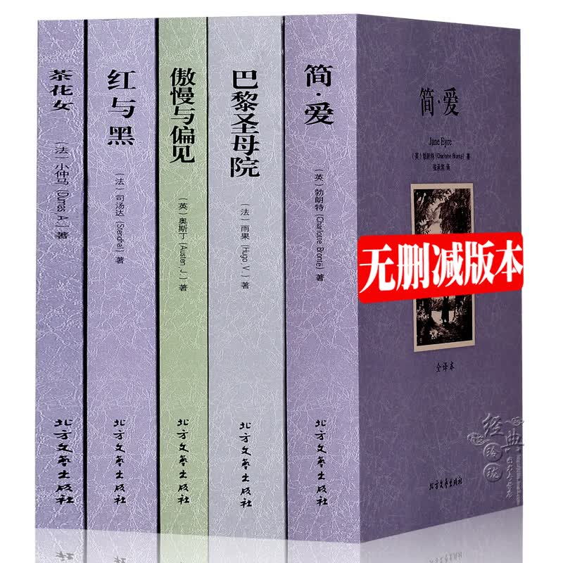 【中文完整版】世界文学名著套装书籍全5册无删减 红与黑巴黎圣母院 茶花女 傲慢与偏见 简爱